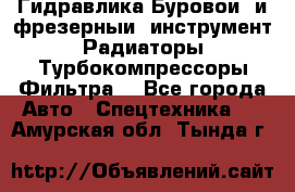 Гидравлика,Буровой и фрезерный инструмент,Радиаторы,Турбокомпрессоры,Фильтра. - Все города Авто » Спецтехника   . Амурская обл.,Тында г.